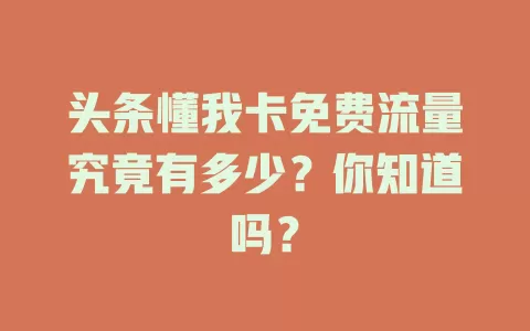 头条懂我卡免费流量究竟有多少？你知道吗？