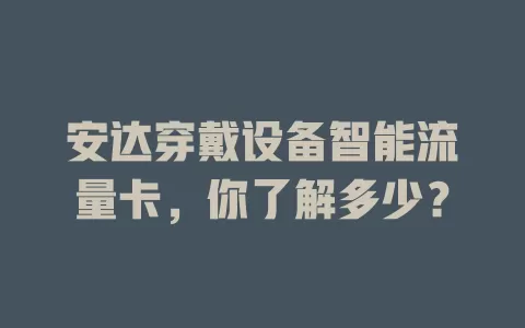 安达穿戴设备智能流量卡，你了解多少？