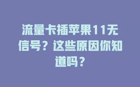 流量卡插苹果11无信号？这些原因你知道吗？