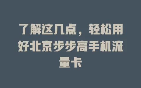 了解这几点，轻松用好北京步步高手机流量卡