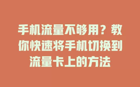 手机流量不够用？教你快速将手机切换到流量卡上的方法