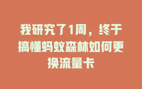 我研究了1周，终于搞懂蚂蚁森林如何更换流量卡