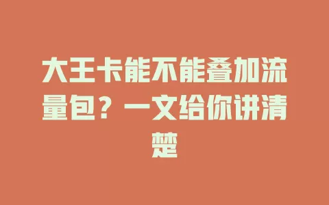 大王卡能不能叠加流量包？一文给你讲清楚