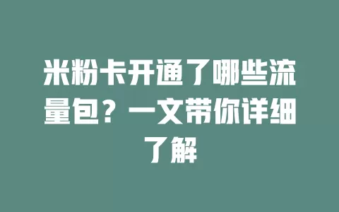 米粉卡开通了哪些流量包？一文带你详细了解