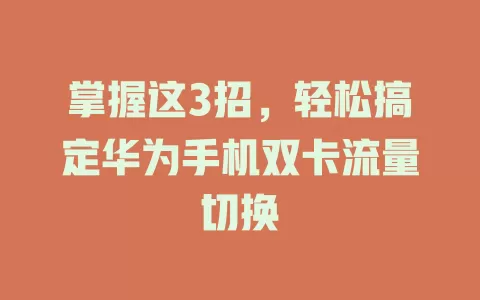 掌握这3招，轻松搞定华为手机双卡流量切换