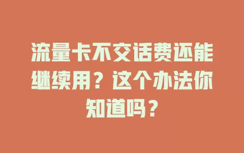 流量卡不交话费还能继续用？这个办法你知道吗？