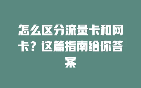怎么区分流量卡和网卡？这篇指南给你答案
