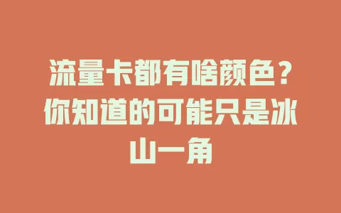 流量卡都有啥颜色？你知道的可能只是冰山一角