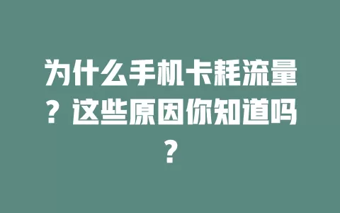 为什么手机卡耗流量？这些原因你知道吗？