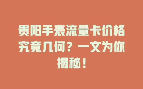 贵阳手表流量卡价格究竟几何？一文为你揭秘！