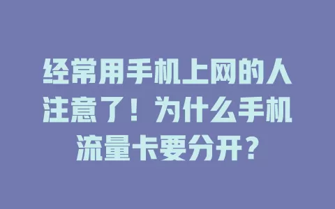 经常用手机上网的人注意了！为什么手机流量卡要分开？