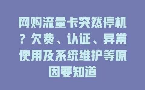网购流量卡突然停机？欠费、认证、异常使用及系统维护等原因要知道