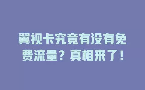 翼视卡究竟有没有免费流量？真相来了！