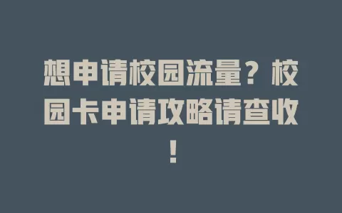 想申请校园流量？校园卡申请攻略请查收！