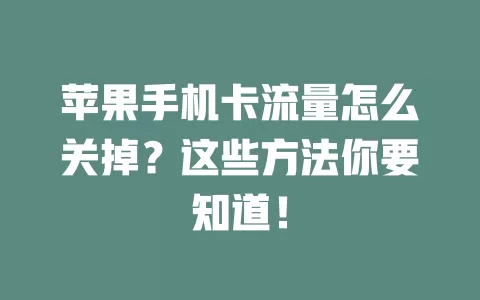 苹果手机卡流量怎么关掉？这些方法你要知道！