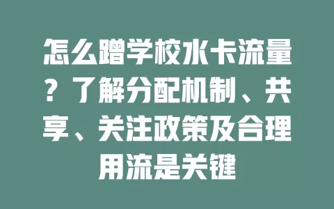 怎么蹭学校水卡流量？了解分配机制、共享、关注政策及合理用流是关键