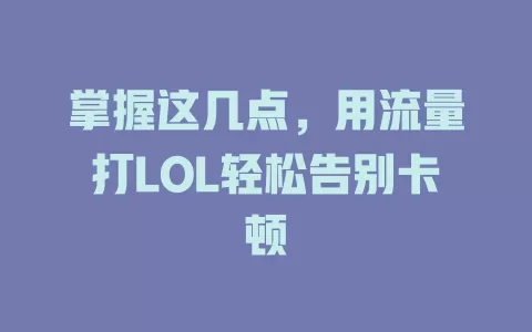 掌握这几点，用流量打LOL轻松告别卡顿