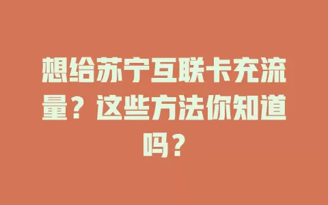想给苏宁互联卡充流量？这些方法你知道吗？