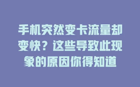 手机突然变卡流量却变快？这些导致此现象的原因你得知道