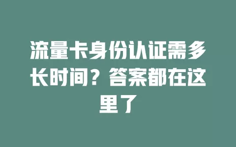 流量卡身份认证需多长时间？答案都在这里了