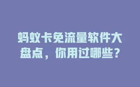 蚂蚁卡免流量软件大盘点，你用过哪些？