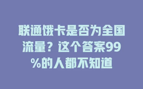 联通饿卡是否为全国流量？这个答案99%的人都不知道