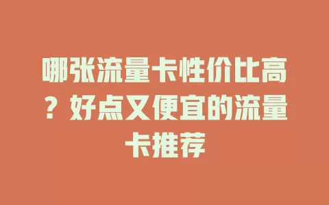 哪张流量卡性价比高？好点又便宜的流量卡推荐