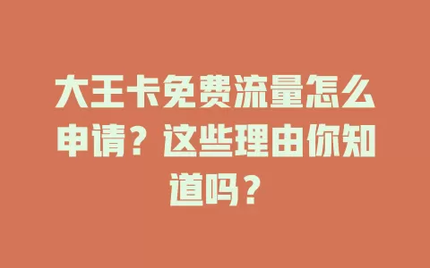 大王卡免费流量怎么申请？这些理由你知道吗？