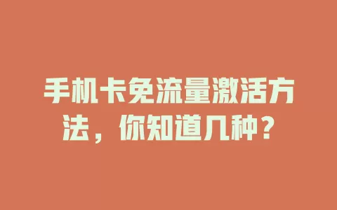 手机卡免流量激活方法，你知道几种？