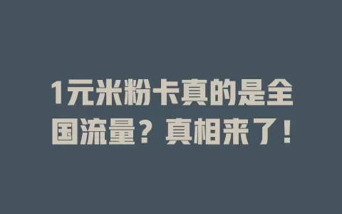 1元米粉卡真的是全国流量？真相来了！