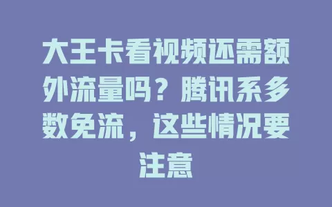 大王卡看视频还需额外流量吗？腾讯系多数免流，这些情况要注意
