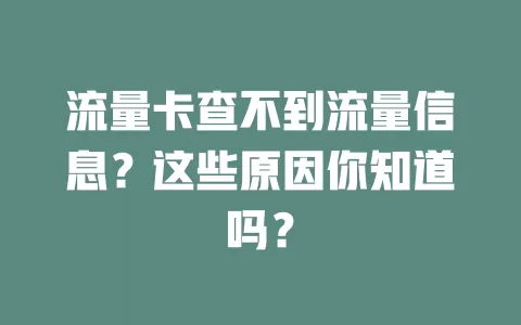 流量卡查不到流量信息？这些原因你知道吗？