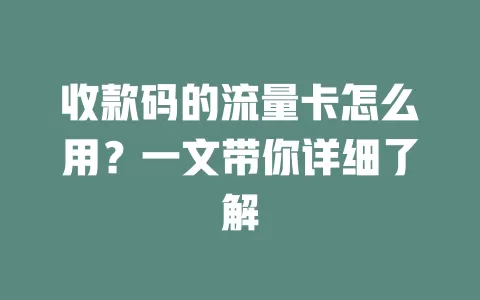 收款码的流量卡怎么用？一文带你详细了解