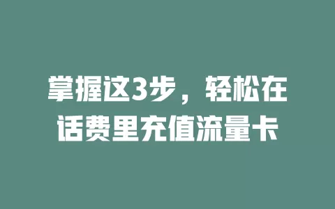 掌握这3步，轻松在话费里充值流量卡