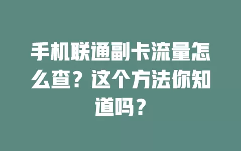 手机联通副卡流量怎么查？这个方法你知道吗？