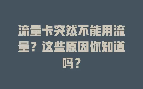 流量卡突然不能用流量？这些原因你知道吗？