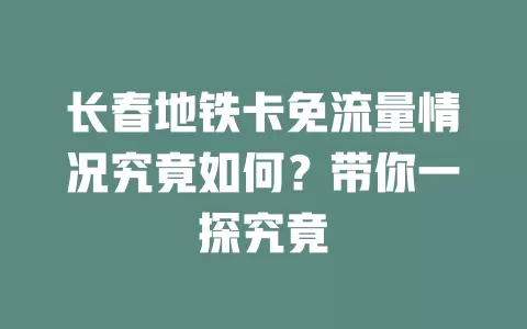 长春地铁卡免流量情况究竟如何？带你一探究竟