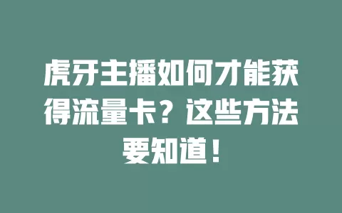 虎牙主播如何才能获得流量卡？这些方法要知道！
