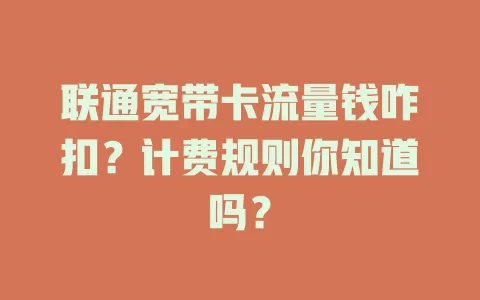 联通宽带卡流量钱咋扣？计费规则你知道吗？
