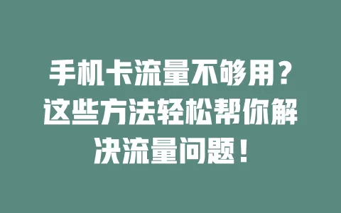 手机卡流量不够用？这些方法轻松帮你解决流量问题！