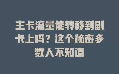 主卡流量能转移到副卡上吗？这个秘密多数人不知道