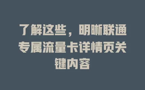 了解这些，明晰联通专属流量卡详情页关键内容