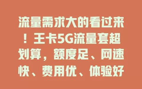 流量需求大的看过来！王卡5G流量套超划算，额度足、网速快、费用优、体验好