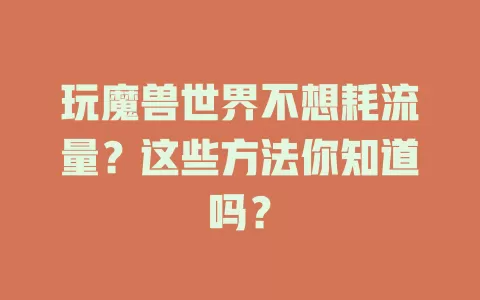 玩魔兽世界不想耗流量？这些方法你知道吗？