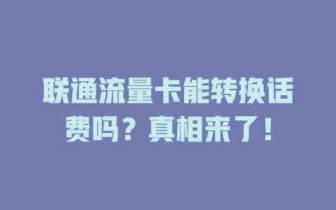 联通流量卡能转换话费吗？真相来了！