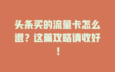 头条买的流量卡怎么退？这篇攻略请收好！