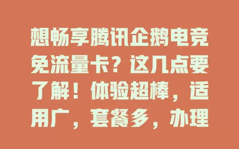 想畅享腾讯企鹅电竞免流量卡？这几点要了解！体验超棒，适用广，套餐多，办理简，客服贴心，粉丝别错过！