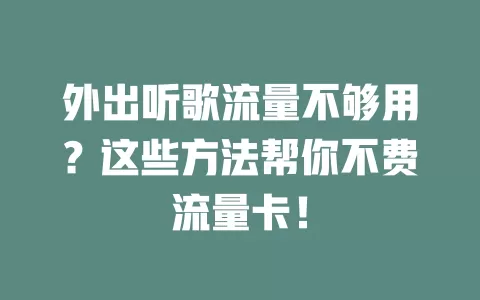 外出听歌流量不够用？这些方法帮你不费流量卡！