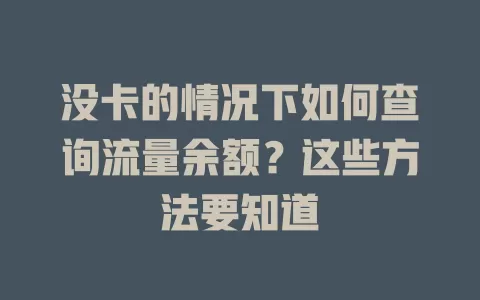 没卡的情况下如何查询流量余额？这些方法要知道