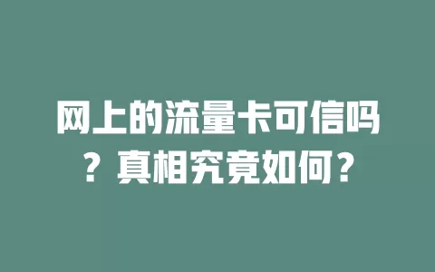 网上的流量卡可信吗？真相究竟如何？
